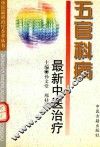 五官科病最新中医治疗 封面