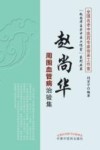 赵尚华周围血管病治验集 封面