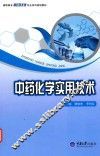 中药化学实用技术 封面