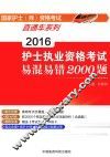 2016护士执业资格考试易混易错2000题 封面