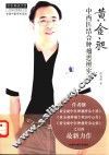 黄金昶中西医结合肿瘤思辨实录 封面