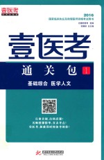 2016国家临床执业及助理医师资格考试用书  壹医考通关包  1 封面