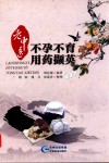 老中医不孕不育用药撷英 封面