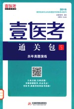 2016国家临床执业及助理医师资格考试用书  壹医考通关包  5 封面
