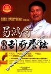 易鸿奇传统刮痧疗法 电子书封面