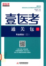 2016国家临床执业及助理医师资格考试用书  壹医考通关包  3 封面