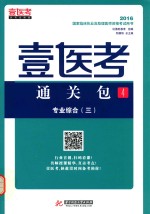 2016国家临床执业及助理医师资格考试用书  壹医考通关包  4 封面