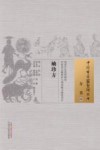 袖珍方  08  方书 封面