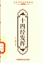 中医传世经典诵读本  十四经发挥 封面