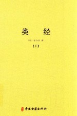 中医典籍丛刊  类经  下 封面