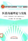 医患沟通理论与实践  十三五创新 封面