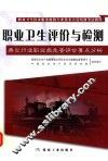 典型行业职业病危害评价要点分析 封面