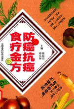 防癌抗癌食疗金方 封面