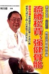 疏腰松背  强健骨骼 封面