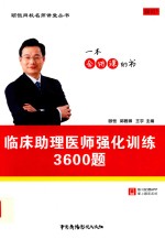 颐恒网校名师讲堂丛书临床助理医师强化训练3600题 封面