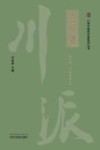 派中医药名家系列丛书  任应秋 封面