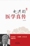 赵洪钧医学真传 封面