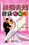 新婚夫妇健康红绿灯 封面