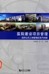 医院建设项目管理  政府公共工程管理改革与创新 封面