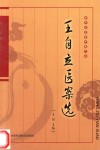 王自立医案选 封面