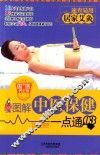 图解中医保健一点通  03  居家艾灸 封面