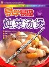 易学易做  炖菜汤煲 封面