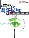 高中英语创新阅读高考英语阅读理解高分备要 封面
