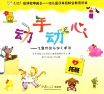 在体验中成长-幼儿园及家庭综合教育资源  托班  上 封面