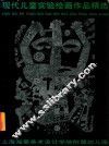 现代儿童实验绘画作品精选 封面