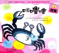 在体验中成长幼儿园及家庭综合教育资源  咕噜噜  托班  上 封面