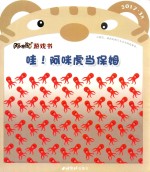 阿咪虎游戏书  哇！阿咪虎当保姆 封面