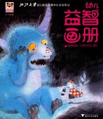 幼儿益智画册  阿咪虎游戏册  不怕黑的荧光怪 封面