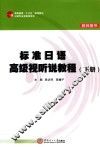 标准日语高级视听说教程  下  教师用书 封面