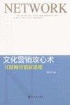 文化营销攻心术 互联网营销新思维 封面