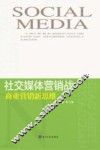 社交媒体营销战  商业营销新思维 封面