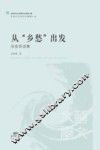 吴奕锜选集  从“乡愁”出发 封面