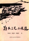 郑氏三兄小说选  上 封面