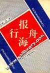 报海行舟 封面