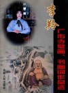 李羚广佑寺壁画、书画词作品选 封面