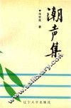 潮声集 封面