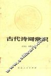 古代诗词常识 封面