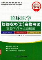 临床医学检验技术(士)资格考试高频考点与试题精解  2016