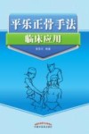 平乐正骨手法临床应用 封面