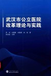 武汉市公立医院改革理论与实践 封面