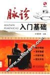 脉诊入门基础 封面