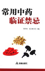 常用中药临证禁忌 电子书封面