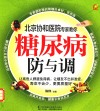 北京协和医院专家教你  糖尿病防与调 封面