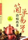 简单易学治病药茶 封面