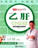 乙肝看名医 封面