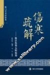伤寒疏解  陈注伤寒太阳篇 封面